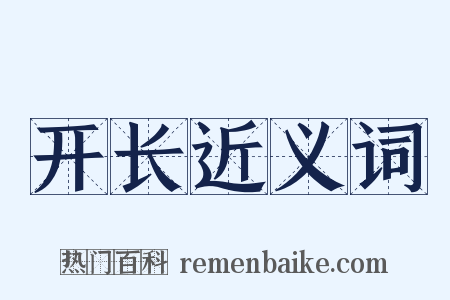 开长近义词是什么意思的图片